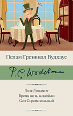 Дядя Динамит.  Время пить коктейли.  Сэм Стремительный