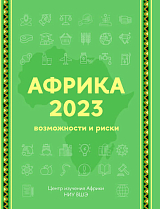 Африка 2023.  Возможности и риски