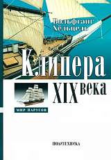 Клипера XIX века