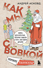 Как мы с Вовкой.  Зимние каникулы.  Книга для взрослых,  которые забыли о том,  как были детьми