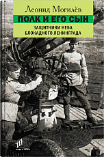 Полк и его сын: документы,  воспоминания,  художественная реконструкция