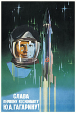 Плакат «Слава первому космонавту»