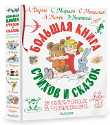 Большая книга стихов и сказок в рисунках В.  Чижикова