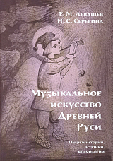 Музыкальное искусство Древней Руси.  Очерки истории,  эстетики,  космологии