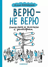 Верю - не верю.  Книга-тест по религиям и философиям