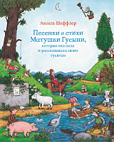 Песенки и стихи Матушки Гусыни,  которые она пела и рассказывала своим гусятам (0+)