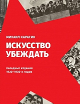 Искусство убеждать.  Парадные издания 1920-1930-х годов