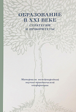 Образование в XXI веке.  Стратегии и приоритеты