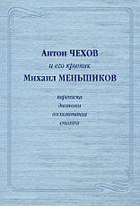 Антон Чехов и его критик Михаил Меньшиков: Переписка.  Дневники.  Воспоминания.  Статьи