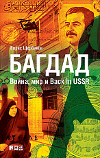 Багдад: Война,  мир и Back in USSR