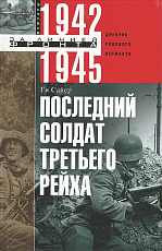 Последний солдат Третьего Рейха.  Дневник рядового вермахта.  1942-1945