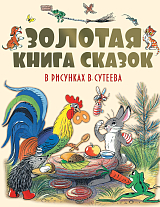 Золотая книга сказок в рис.  В.  Сутеева.  (нов)