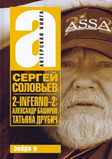 Сергей Соловьев: 2-INFERNO-2.  Александр Баширов,  Татьяна Друбич