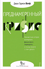 Преднамеренный кризис.  Неизвестная история всемирного финансового переворота,  и что вы можете с этим сделать