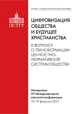 Цифровизация общества и будущее христианства