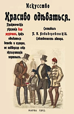 Искусство красиво одеваться.  Практические указания