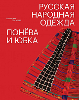 Русская народная одежда.  Понёва и юбка