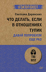 Что делать,  если в отношениях тупик.  Давай попробуем еще раз (#экопокет)