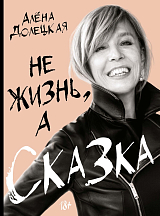 Не жизнь,  а сказка