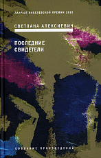 Последние свидетели: Соло для детского голоса.  6-е изд