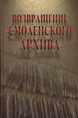 Возвращение «Смоленского архива»