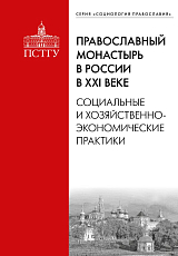 Православный монастырь в России в 21 веке