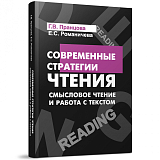 Современные стратегии чтения