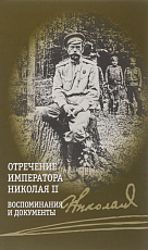 Отречение императора Николая II.  Воспоминания и документы+с/о (12+)