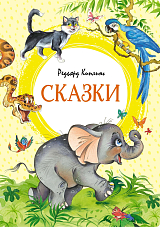 Сказки.  Киплинг