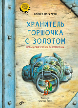 Хранитель горшочка с золотом.  Ирландские сказки о лепреконах