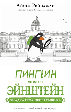 Пингвин по имени Эйнштейн.  Загадка скользкого сыщика