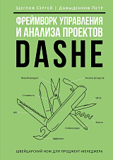 Фреймворк управления и анализа проектов DaShe