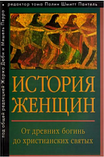 История женщин на Западе Т1.  От древних богинь до христианских святых