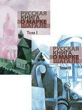 Русская книга о Марке Шагале т1-2