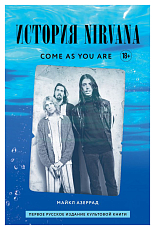 Come as you are: история Nirvana,  рассказанная Куртом Кобейном и записанная Майклом Азеррадом