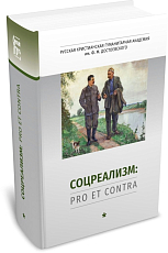 Соцреализм: pro et contra.  Т.  1