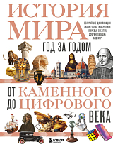 История мира.  Год за годом от каменного до цифрового века