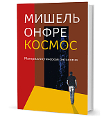 Космос.  Материалистическая онтология