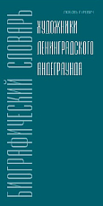 Художники ленинградского андеграунда.  Биографический словарь