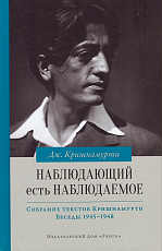 Наблюдающий есть наблюдаемое