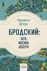 Бродский: Ося,  Иосиф,  Joseph