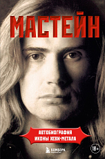 Мастейн: автобиография иконы хеви-метала