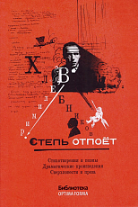 Степь отпоет.  Стихотворения и поэмы.  Драматические произведения.  Сверхповести и проза