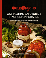 Домашние заготовки и консервирование.  Вкусные рецепты,  проверенные временем