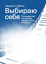 Выбираю себя.  Руководство по поиску своего пути в жизни
