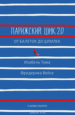 Парижский шик 2.  0.  От балеток до шпилек