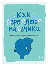 Как взрослеют мальчики.  Гид по изменениям тела и настроения