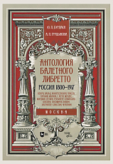 Антология балетного либретто.  Россия 1800-1917.  Москва.  Бенуа,  Вальц,  Воскресенская,  Гансен,  Горский,  Иванов,  Г,  Легат,  Мендес,  Мордкин,  Петипа,  Рейзингер,  Савинская,  Соколов,  Тихомиров,  Фокин,  Хасрайтер,  Хлюстин,  Черепнин