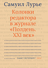 Колонки редактора в журнале «Полдень.  ХХI век»