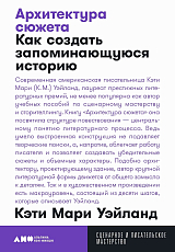 Архитектура сюжета: Как создать запоминающуюся историю